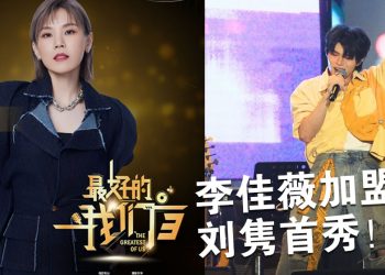 刘隽“回家”首秀展现唱功   李佳薇姐妹加盟收官盛典