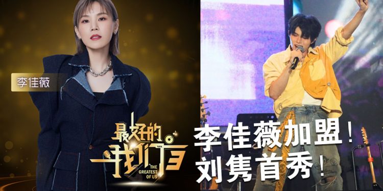 刘隽“回家”首秀展现唱功   李佳薇姐妹加盟收官盛典