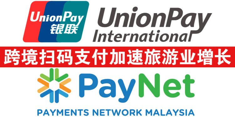 银联国际携手PayNet 推出DuitNow QR  中国游客于大马消费享优惠又便捷