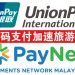 银联国际携手PayNet 推出DuitNow QR 中国游客于大马消费享优惠又便捷