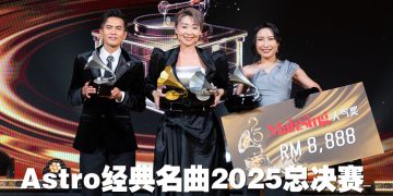 Astro 经典名曲 2025 | 谢晓莹双料冠军   张与辰惊喜献唱