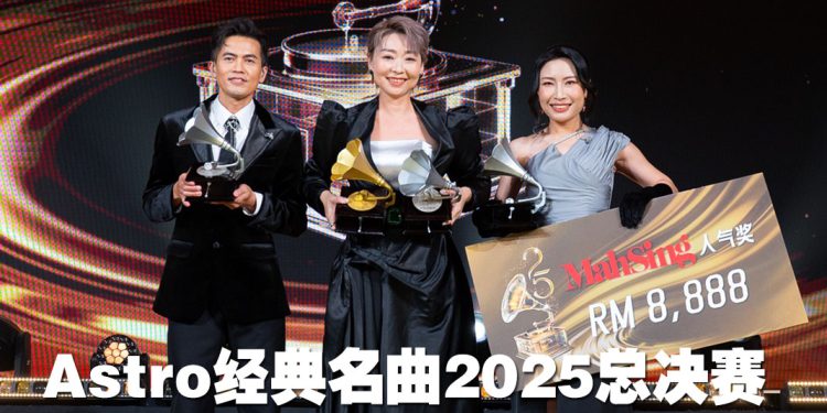 Astro 经典名曲 2025 | 谢晓莹双料冠军   张与辰惊喜献唱