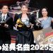 Astro 经典名曲 2025 | 谢晓莹双料冠军   张与辰惊喜献唱