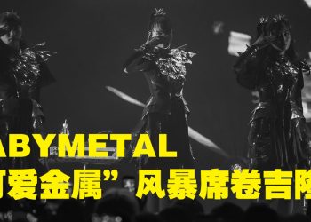 BABYMETAL金属能量震憾大马！METALVERSE 首登场气势燃爆