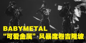 BABYMETAL金属能量震憾大马！METALVERSE 首登场气势燃爆