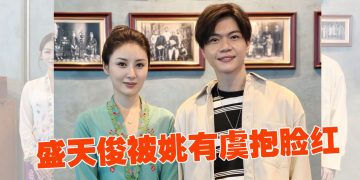 《逆袭吧，小娘惹！》CP 盛天俊与姚有虞亲密戏羞羞