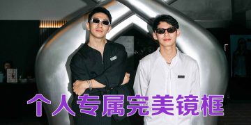 Pott Glasses 十年历程  重新定义眼镜风格与自信