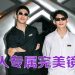 Pott Glasses 十年历程  重新定义眼镜风格与自信