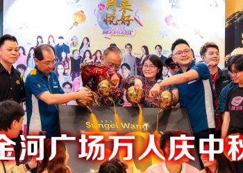 金河广场最大型中秋游灯会  迎向50 周年辉煌里程碑