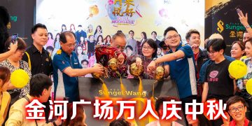 金河广场最大型中秋游灯会  迎向50 周年辉煌里程碑