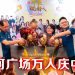 金河广场最大型中秋游灯会  迎向50 周年辉煌里程碑