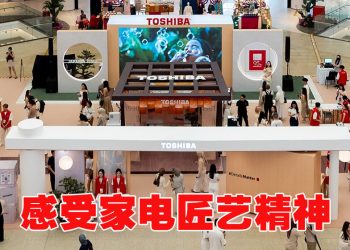 Toshiba 95周年展 让用户体验生活的艺术