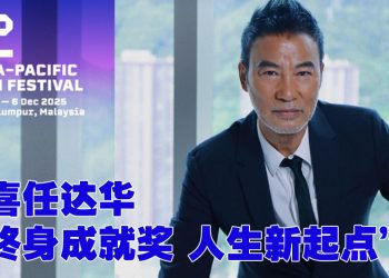 第62届亚太影展 | 任达华获颁终身成就奖  表扬40多年演艺贡献
