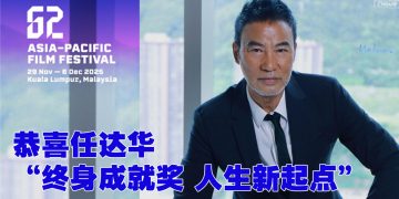 第62届亚太影展 | 任达华获颁终身成就奖  表扬40多年演艺贡献