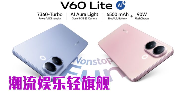 vivo V60 Lite 5G 时尚耐用  畅快娱乐体验  领先夜拍影像