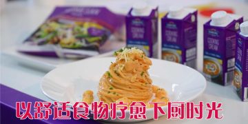 与 Emborg’s 一起发掘食物的情感力量  在烹饪中寻找日常的快乐