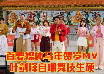 首要媒体贺岁MV | 陈慧恬与马对戏超紧张   叶剑锋自嘲机器人跳舞