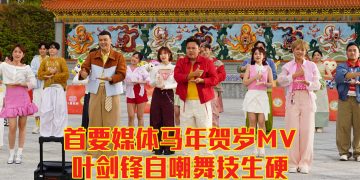 首要媒体贺岁MV | 陈慧恬与马对戏超紧张   叶剑锋自嘲机器人跳舞