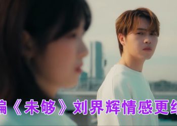 刘界辉重制《未够》找回当歌手的初衷