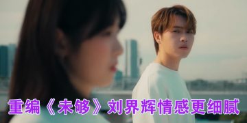 刘界辉重制《未够》找回当歌手的初衷