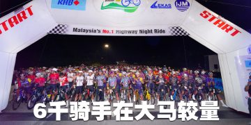 RHB LEKAS 夜骑赛 10周年  超前规模吸引23国6千骑手较量
