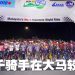 RHB LEKAS 夜骑赛 10周年  超前规模吸引23国6千骑手较量