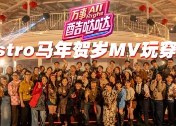 Astro 蛇年贺岁MV | 黄一飞爆女儿酬劳4K  赖宇涵自嘲造型像荷尔蒙失调