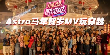 Astro 蛇年贺岁MV | 黄一飞爆女儿酬劳4K  赖宇涵自嘲造型像荷尔蒙失调