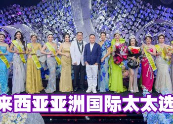 2025年马来西亚亚洲国际太太赛  6 得奖者将出征泰国总决赛