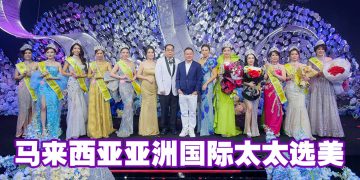 2025年马来西亚亚洲国际太太赛  6 得奖者将出征泰国总决赛