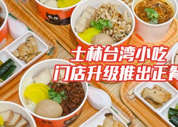 士林台湾小吃正餐美食加磅  饭碗拌面让你食指大动