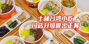 士林台湾小吃正餐美食加磅  饭碗拌面让你食指大动