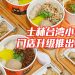 士林台湾小吃正餐美食加磅  饭碗拌面让你食指大动