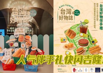 诚品《RASA TAIWAN 台湾好物志》宝岛原创伴手礼让人惊艳