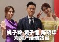 姚子羚 黄子恒 陈晓华亮相TVBI与阿玛尼集团合作活动