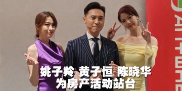 姚子羚 黄子恒 陈晓华亮相TVBI与阿玛尼集团合作活动