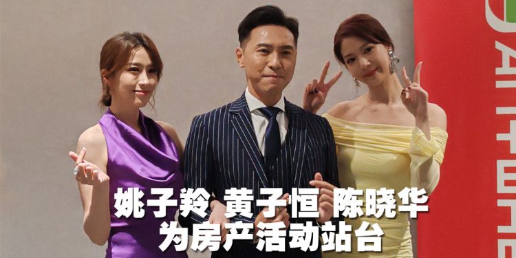 姚子羚 黄子恒 陈晓华亮相TVBI与阿玛尼集团合作活动