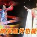 李玉刚15年再到大马掀起国风艺术  双声演绎与长绸舞惊艳全场