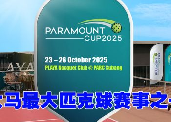 大马其中最大型匹克球赛事 Paramount Cup 10月23日举行  总奖金高达11万令吉