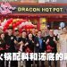 Dragon Hot Pot一麻一辣进驻武吉免登助力大马旅游业