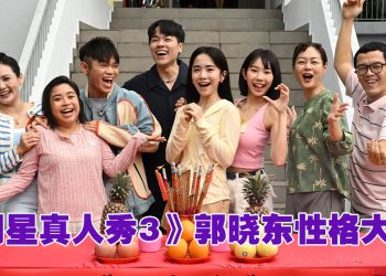 《明星真人秀3》全员回归  郭晓东合体陈子颖求加吻戏