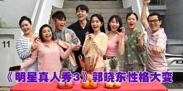 《明星真人秀3》全员回归  郭晓东合体陈子颖求加吻戏