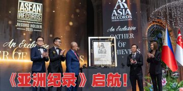 《东盟纪录》走向洲际大门    宣布《亚洲纪录》正式启航