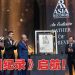 《东盟纪录》走向洲际大门 宣布《亚洲纪录》正式启航
