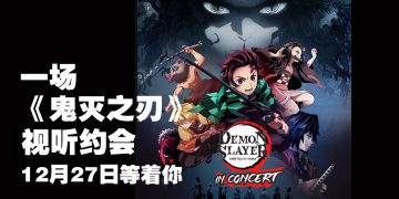《鬼灭之刃》音乐会12月27日登陆吉隆坡
