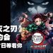 《鬼灭之刃》音乐会12月27日登陆吉隆坡