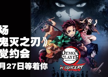 《鬼灭之刃》音乐会12月27日登陆吉隆坡