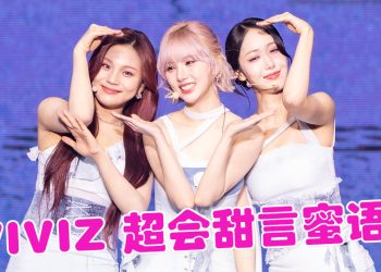 VIVIZ 首次来马开唱秀标准马来语  甜喊:让我们永远在一起吧!