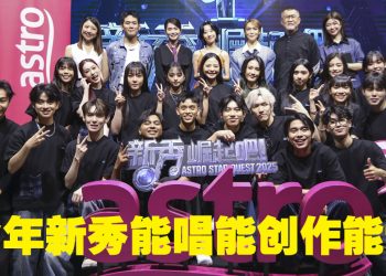 《新秀 崛起吧!》培永建议不需要“太乖”  泳儿称观众缘能抢分