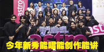 《新秀 崛起吧！》培永建议不需要“太乖”  泳儿称观众缘能抢分